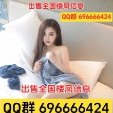 QQ群696666424 出售全国各个城市 兼职 楼风 良家 学生 站街 外围 资料 安全